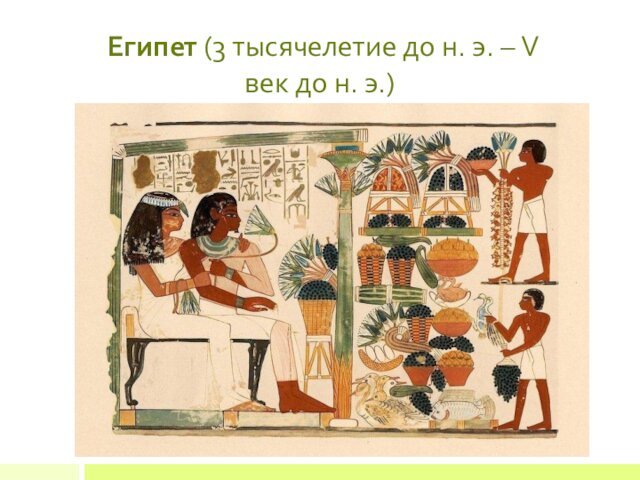  Египет (3 тысячелетие до н. э. – V век до н. э.)