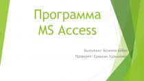 Программа MS Access