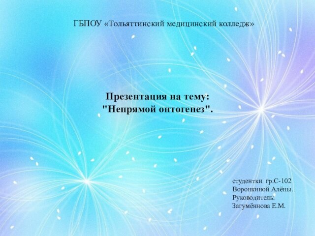 ГБПОУ «Тольяттинский медицинский колледж»  Презентация на тему:  