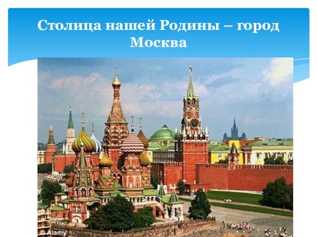 Столица нашей Родины – город Москва