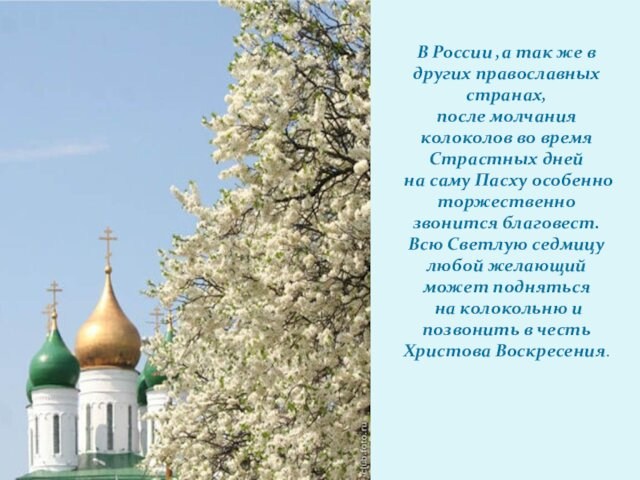 В России ,а так же в других православных странах, после молчания колоколов во время Страстных