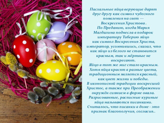 Пасхальные яйца верующие дарят друг другу как символ чудесного появления на свет —