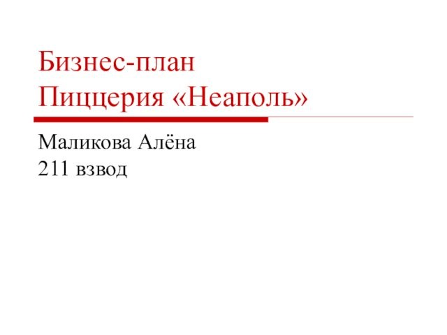 Бизнес план пиццерия презентация