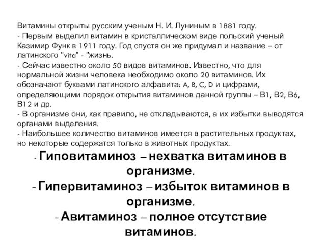 Витамины открыты русским ученым Н. И. Луниным в 1881 году.- Первым выделил