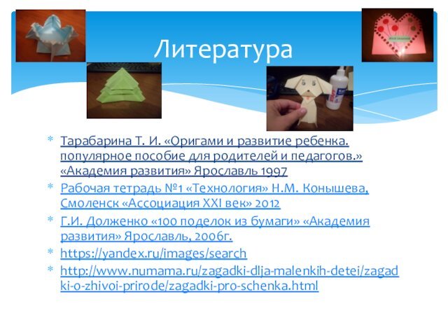 Тарабарина Т. И. «Оригами и развитие ребенка. популярное пособие для родителей и