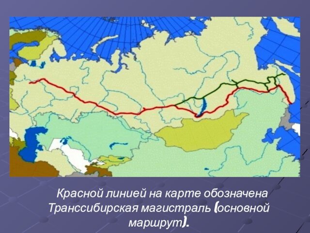 Красной линией на карте обозначена Транссибирская магистраль (основной маршрут).