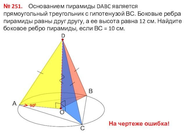А№ 251.  Основанием пирамиды DABC является прямоугольный треугольник с гипотенузой ВС. Боковые ребра пирамиды