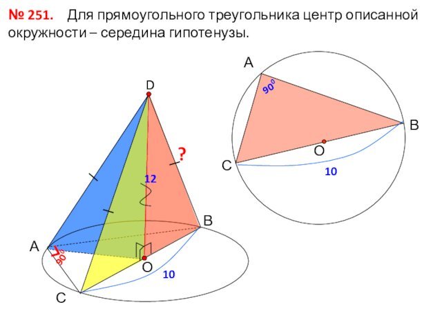 № 251.  Для прямоугольного треугольника центр описанной окружности – середина гипотенузы.АВСD90010