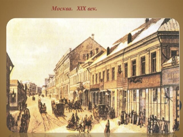 Москва. XIX век.