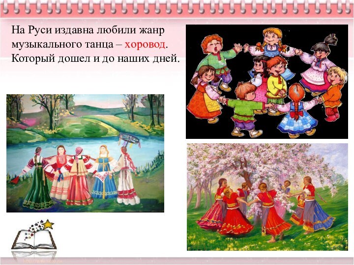 На Руси издавна любили жанр музыкального танца – хоровод. Который дошел и до наших дней.