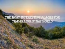 The most interesting places for travelling in the world
