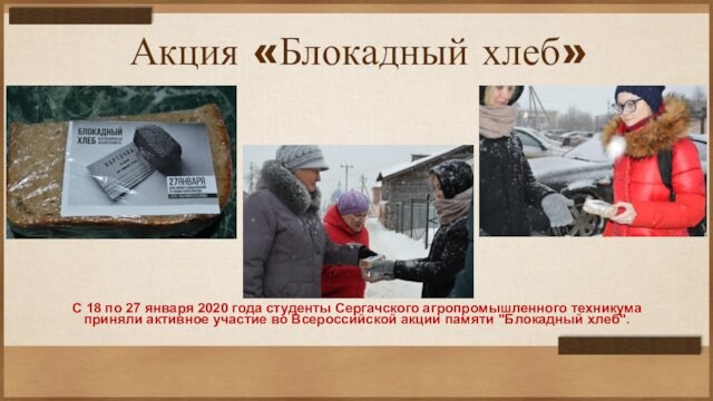 Акция «Блокадный хлеб» С 18 по 27 января 2020 года студенты Сергачского агропромышленного техникума приняли