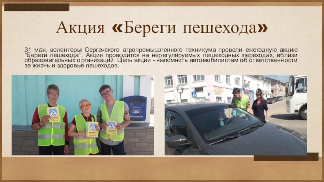 Акция «Береги пешехода» 31 мая, волонтеры Сергачского агропромышленного техникума провели ежегодную акцию 