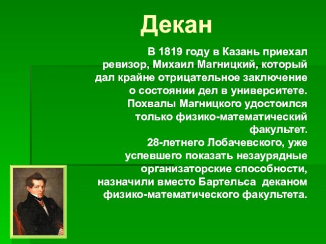 ДеканВ 1819 году в Казань приехал ревизор, Михаил Магницкий, который дал крайне отрицательное заключение о состоянии дел