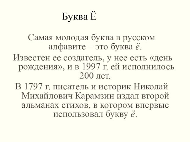 Самая молодая буква в русском алфавите – это буква ё.  Известен ее создатель, у