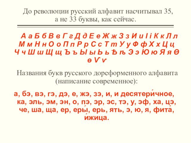 До революции русский алфавит насчитывал 35,  а не