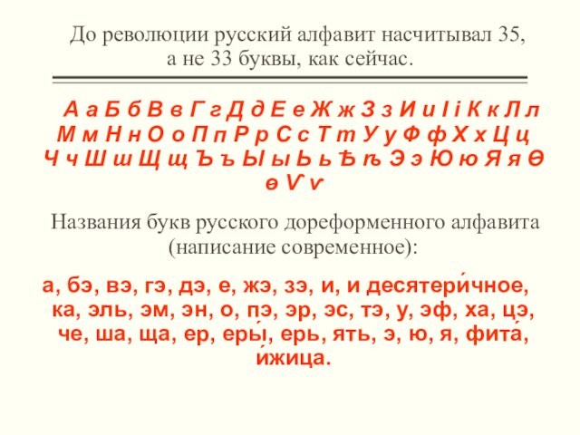 До революции русский алфавит насчитывал 35,  а не 33 буквы, как