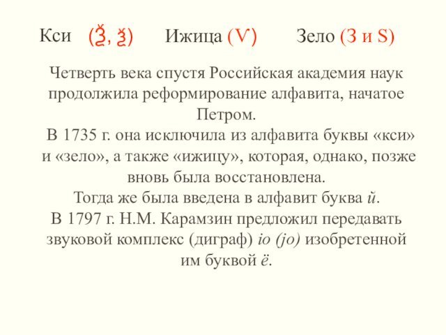 (Ѯ, ѯ) Ижица (Ѵ) КсиЗело (З и Ѕ) Четверть века спустя Российская