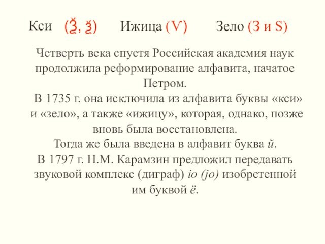 (Ѯ, ѯ) Ижица (Ѵ) КсиЗело (З и Ѕ) Четверть века спустя Российская академия наук продолжила