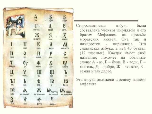 Старославянская азбука была составлена ученым Кириллом и его братом Мефодием по просьбе моравских князей. Она