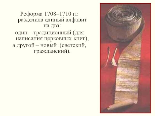 Реформа 1708–1710 гг. разделила единый алфавит на два: один – традиционный (для написания церковных книг), а другой –