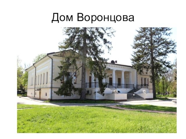 Дом Воронцова