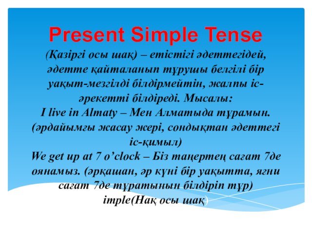 Present Simple Tense  (Қазіргі осы шақ) – етістігі әдеттегідей, әдетте қайталанып