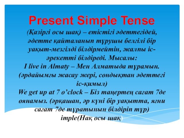 Present Simple Tense  (Қазіргі осы шақ) – етістігі әдеттегідей, әдетте қайталанып тұрушы белгілі бір