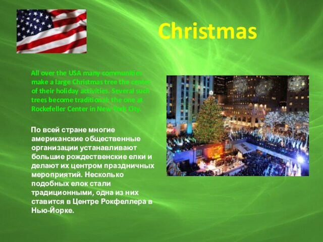 Christmas  All over the USA many communities make a