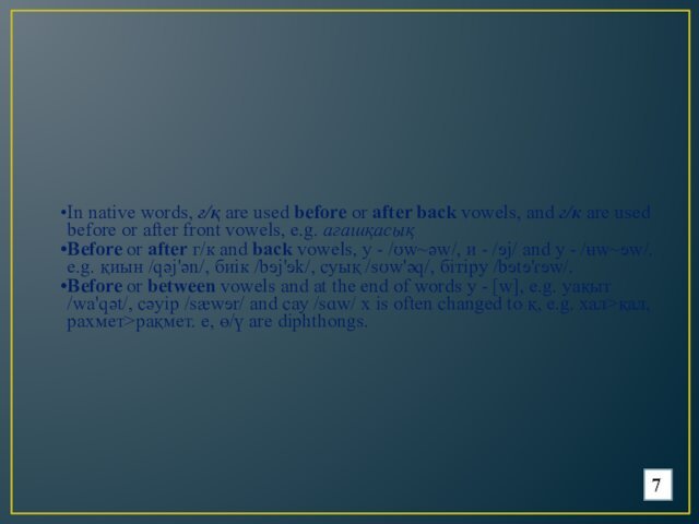 7In native words, ғ/қ are used before or after back vowels, and г/к are used before