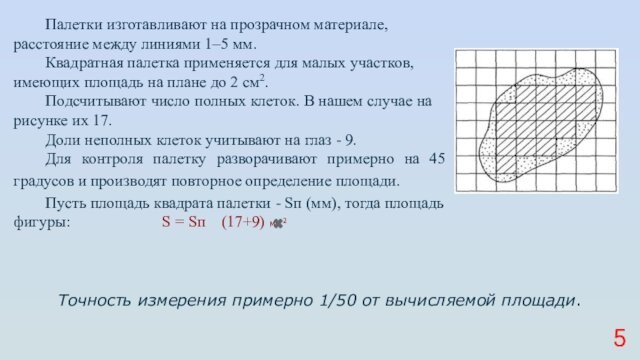 Палетки изготавливают на прозрачном материале, расстояние между линиями 1–5 мм. Квадратная палетка применяется для малых