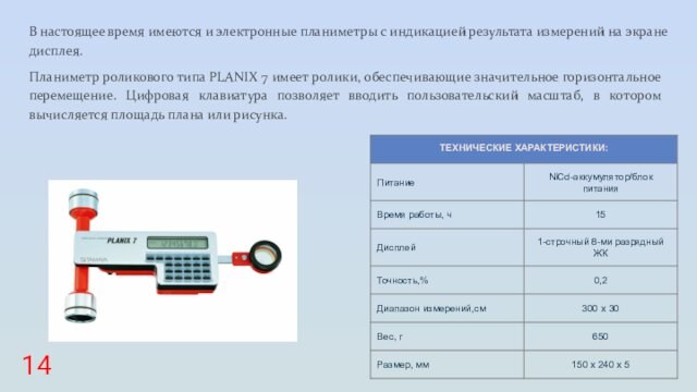 В настоящее время имеются и электронные планиметры с индикацией результата измерений на экране дисплея.Планиметр роликового