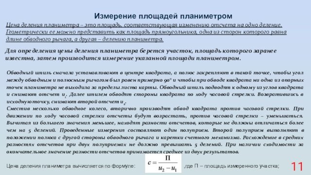 Измерение площадей планиметромЦена деления планиметра – это площадь, соответствующая изменению отсчета на одно деление. Геометрически