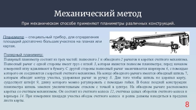 Механический методПри механическом способе применяют планиметры различных конструкций.Планиметр – специальный прибор, для определения площадей достаточно