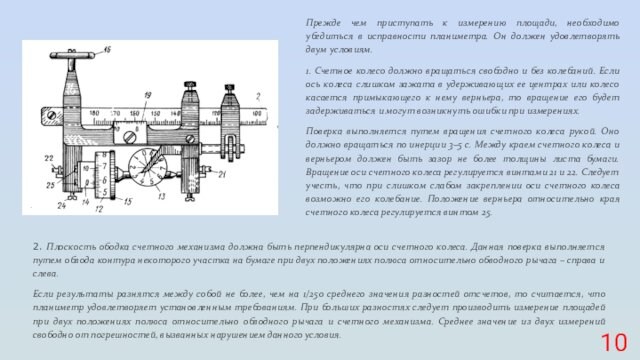 Прежде чем приступать к измерению площади, необходимо убедиться в исправности планиметра. Он должен удовлетворять двум