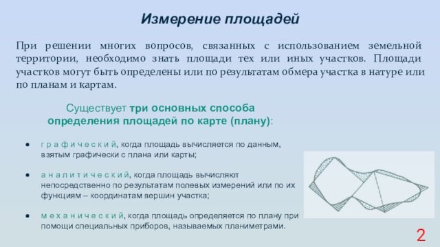 При решении многих вопросов, связанных с использованием земельной территории, необходимо знать площади тех или иных