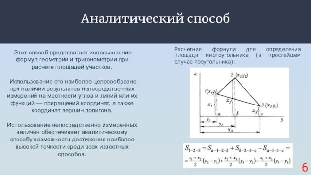 Аналитический способ Этот способ предполагает использование формул геометрии и тригонометрии при расчете площадей участков. Использование