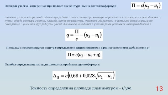 Площадь участка, измеренная при полюсе вне контура, вычисляется по формуле: