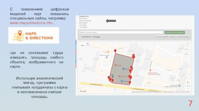 С появлением цифровых моделей карт появились специальные сайты, напримерwww.mapsdirections.info,где не составляет труда измерить площадь любого