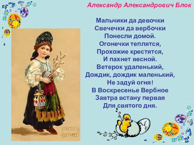 Александр Александрович Блок Мальчики да девочки Свечечки да вербочки