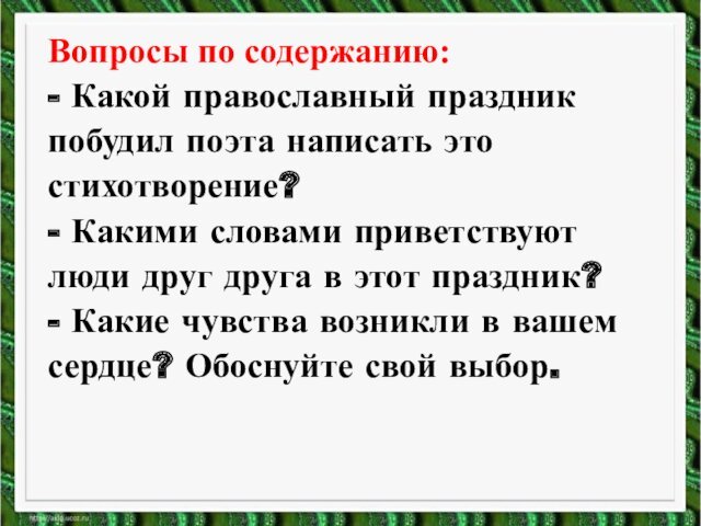 Вопросы по содержанию:- Какой православный праздник побудил поэта написать это стихотворение? -