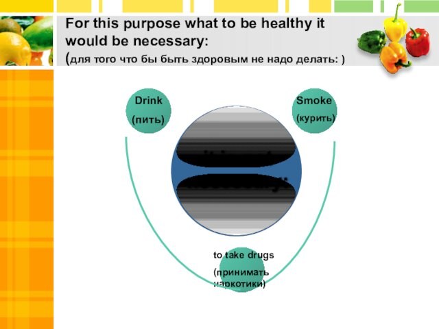 For this purpose what to be healthy it would be necessary: (для того что бы