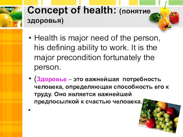 Concept of health: (понятие здоровья)Health is major need of the person, his defining ability to work.