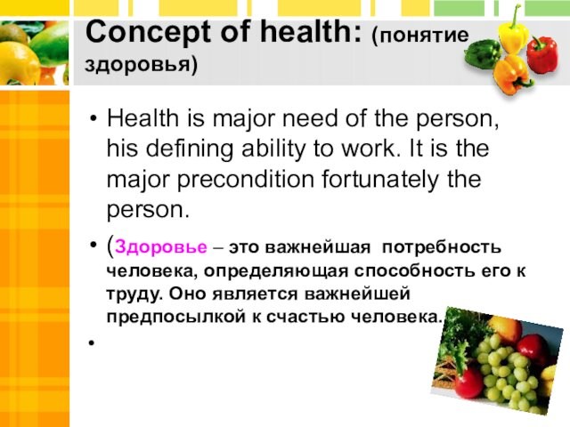 Concept of health: (понятие здоровья) Health is major need of the person, his defining ability