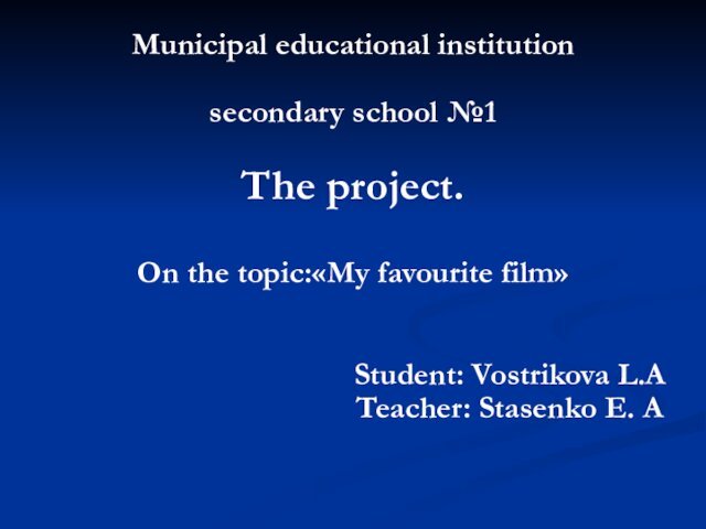 Municipal educational institution  secondary school №1  The project.  On