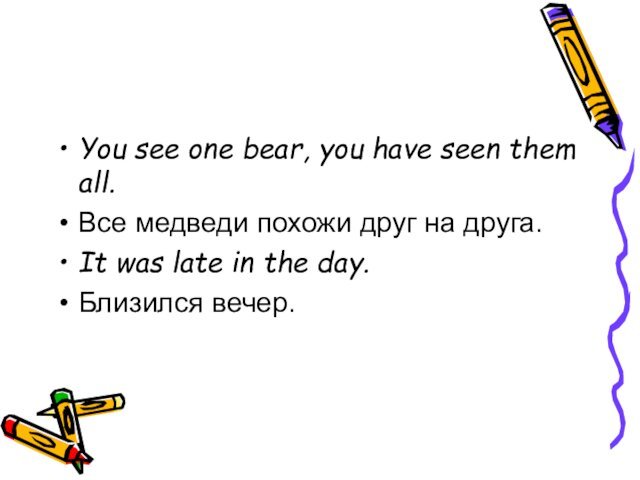 You see one bear, you have seen them all.Все медведи похожи друг