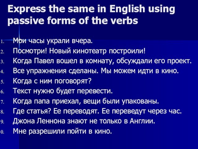 Express the same in English using passive forms of the verbsМои часы
