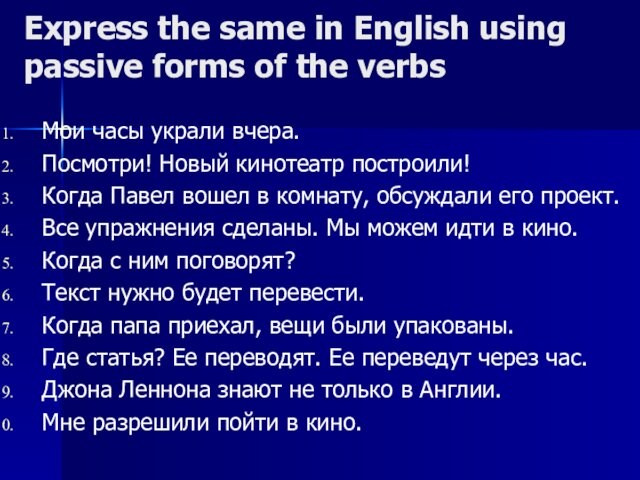 Express the same in English using passive forms of the verbsМои часы украли вчера.Посмотри! Новый