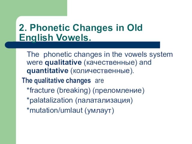 2. Phonetic Changes in Old English Vowels. 	The phonetic changes in the vowels system were