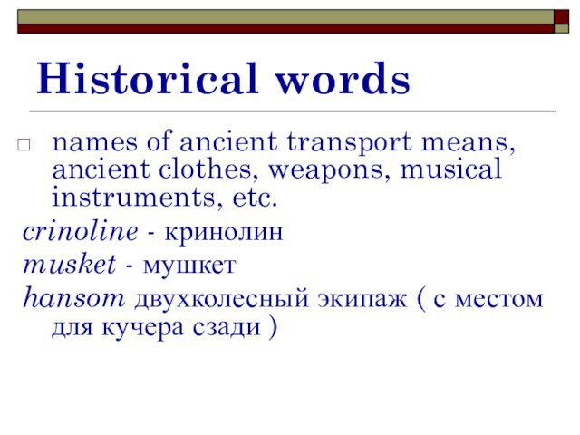 Historical wordsnames of ancient transport means, ancient clothes, weapons, musical instruments, etc.crinoline